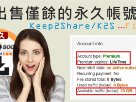 购买Keep2Share/K2S或FileBOOM/FBOOM终身会员帐号