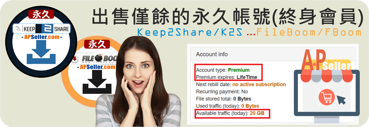 购买Keep2Share/K2S或FileBOOM/FBOOM终身会员帐号