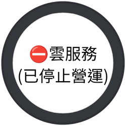 ⛔云服务(已停止营运)👇